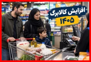 زمان دقیق افزایش اعتبار کالابرگ برای درخواست‌کنندگان اعلام شد