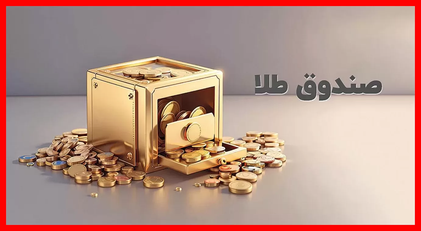 ورود شگفتانگیز بیش از ۱.۴۸۰ میلیارد تومان پول حقیقی به صندوقهای طلا و نقره