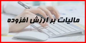 بخشودگی جرایم مالیات بر ارزش افزوده؛ فرصت استثنایی برای مودیان