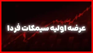 عرضه اولیه سیمکات از فردا آغاز می‌شود؛ سهمیه هر فرد چقدر است؟