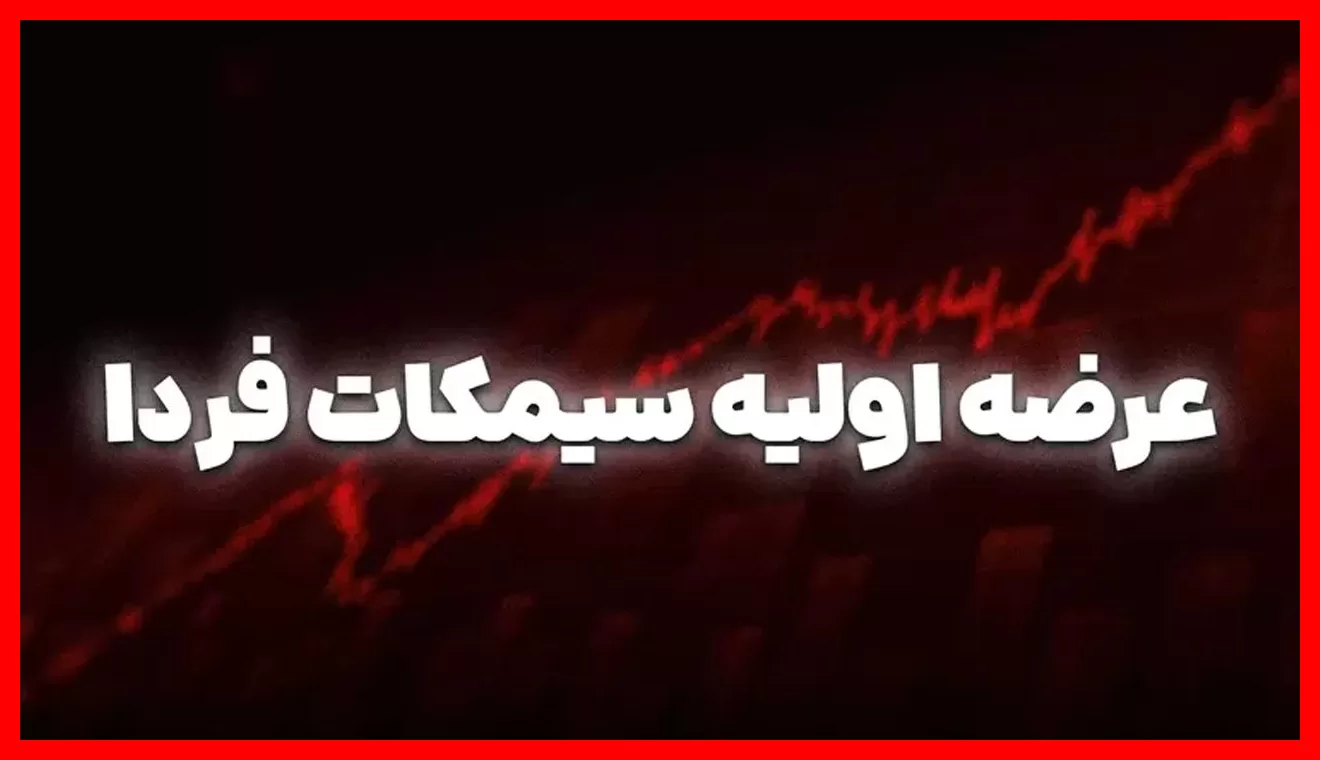 عرضه اولیه سیمکات از فردا آغاز میشود؛ سهمیه هر فرد چقدر است؟