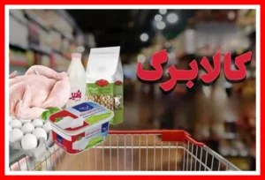 اعلام میزان افزایش کالابرگ برای ۳۰ میلیون نفر ثبت‌نام‌شده