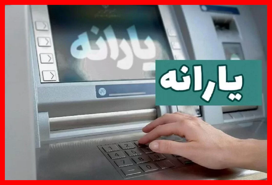 یارانه این گروه واریز شد؛ همین حالا حساب بانکیتان را بررسی کنید