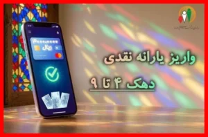 یارانه نقدی این دهک‌های درآمدی به حسابشان واریز شد