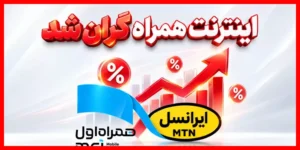 افزایش ۴۰ درصدی قیمت اینترنت همراه؛ چه تاثیری روی هزینه‌های شما دارد؟