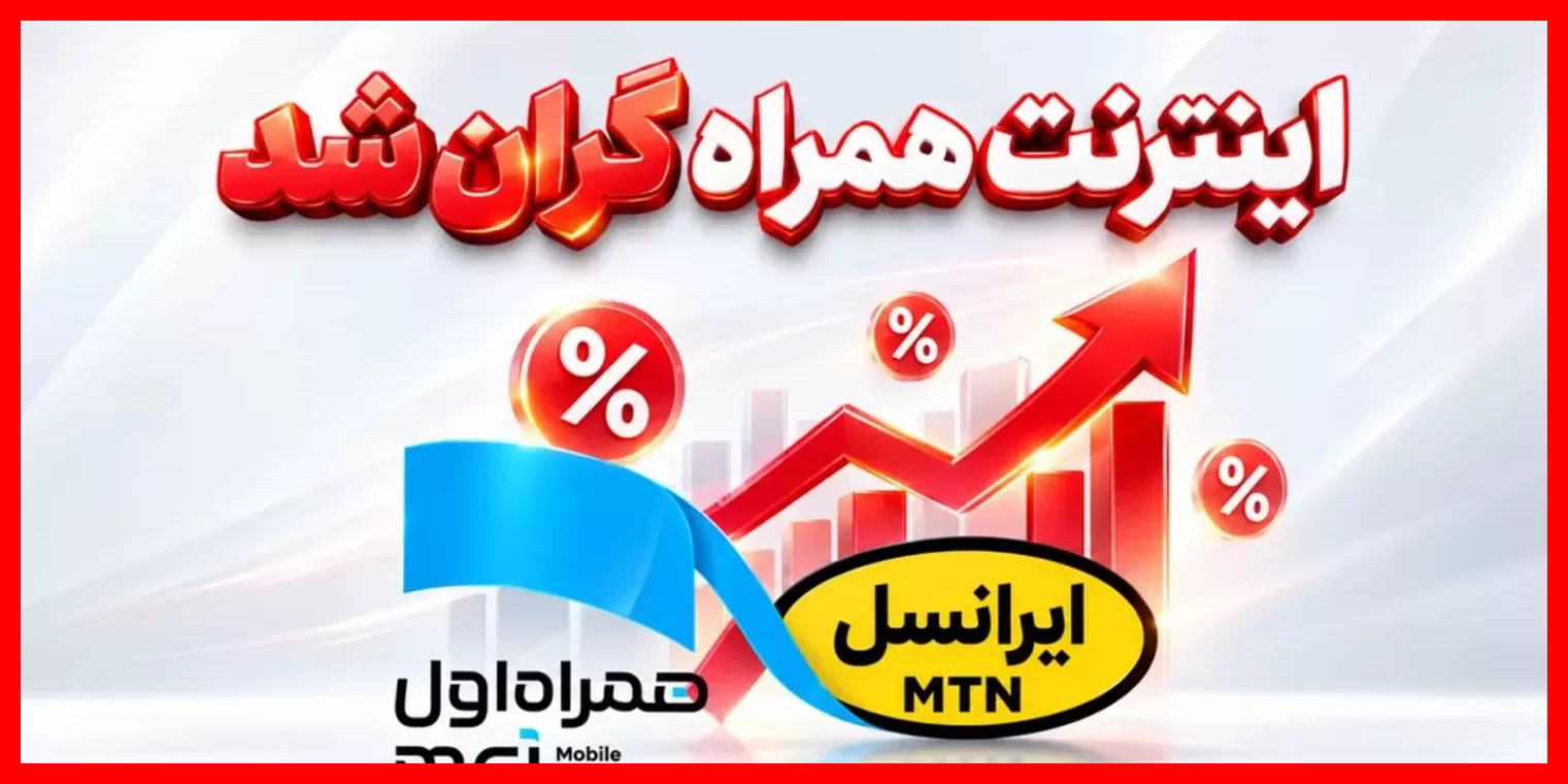 افزایش ۴۰ درصدی قیمت اینترنت همراه؛ چه تاثیری روی هزینههای شما دارد؟