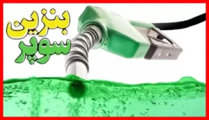 قیمت جدید و به‌روز بنزین سوپر داخلی اعلام شد – همین حالا ببینید!