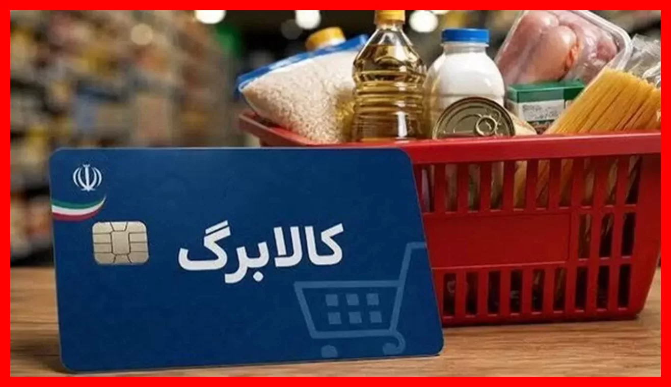 کدهای ملی ویژه کالابرگ سرپرستان خانوار برای شارژ اعتبار اعلام شد