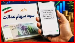 زمان دقیق واریز سود سهام عدالت در آبان ۱۴۰۵ و افزایش مبلغ سود به ۲ میلیون تومان!