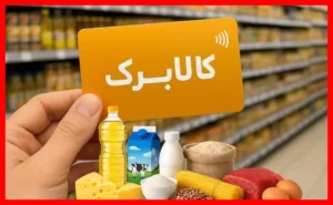 فاز دوم افزایش کالابرگ آغاز می‌شود؛ فرصت دوباره برای جاماندگان دریافت اعتبار