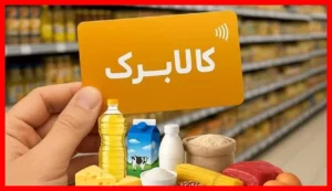 ۳ معیار کلیدی که حذف کالابرگ خانوارها را تعیین می‌کند اعلام شد