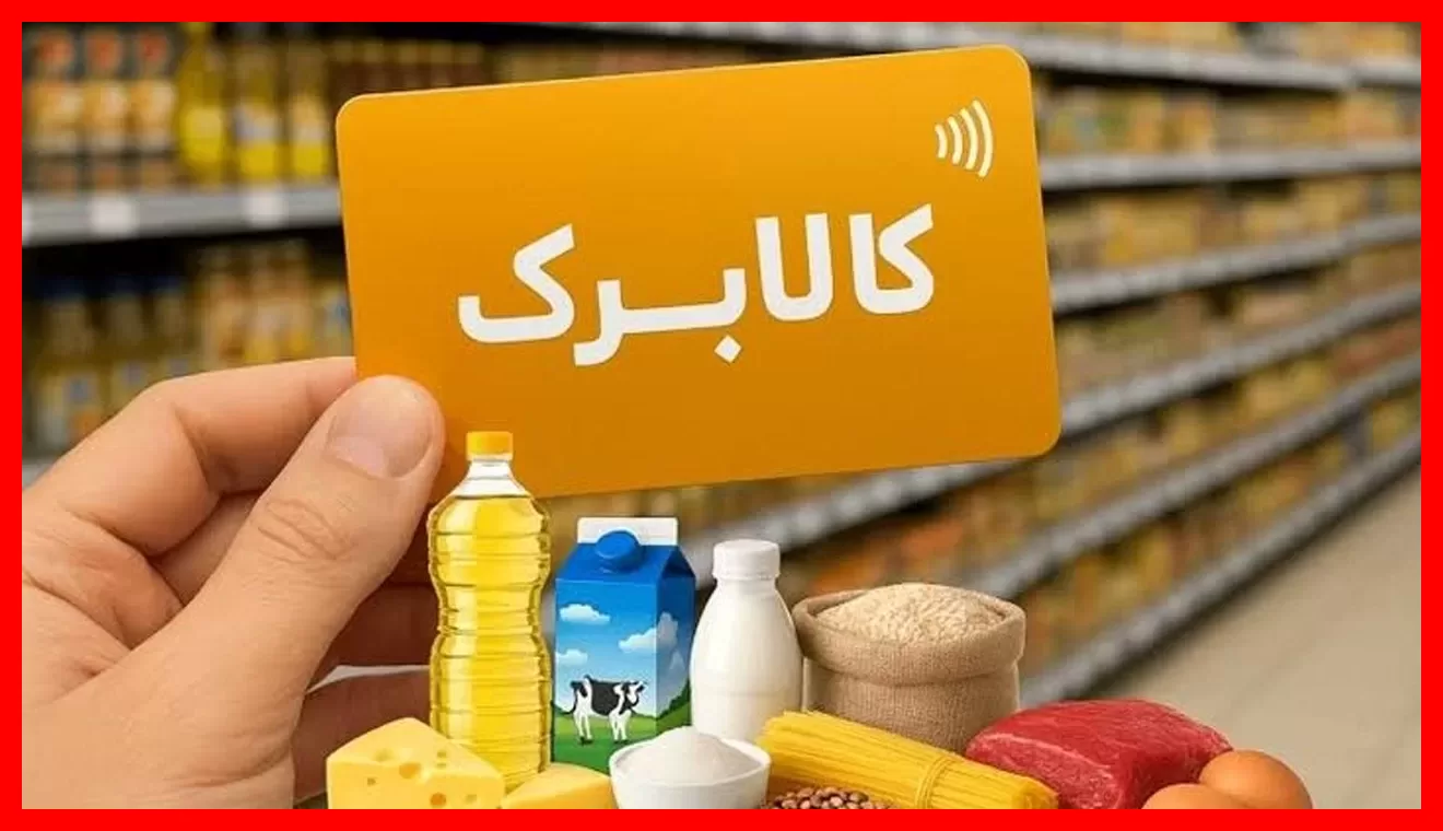 ۳ معیار کلیدی که حذف کالابرگ خانوارها را تعیین میکند اعلام شد