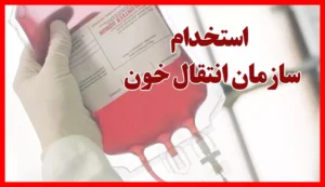 ثبت نام آزمون استخدامی سازمان انتقال خون آبان ۱۴۰۵ آغاز شد + لینک ثبت نام در سراسر کشور