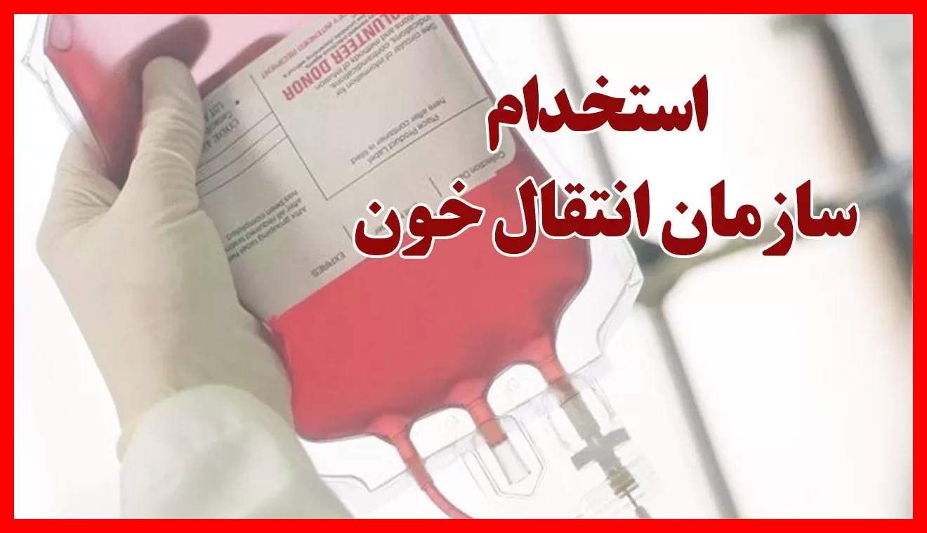 ثبت نام آزمون استخدامی سازمان انتقال خون آبان ۱۴۰۵ آغاز شد + لینک ثبت نام در سراسر کشور