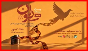 جشنواره فیلم کوتاه تهران با نمایش ویژه «هوران» در قاب هنر