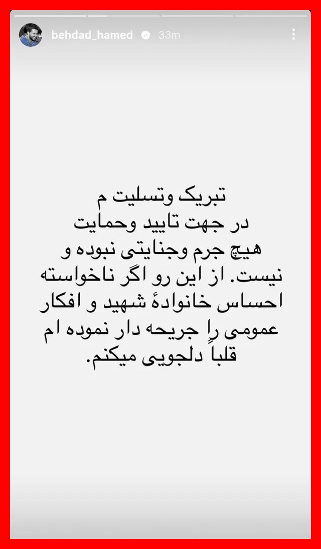 حامد بهداد به دلیل استوری جنجالی‌اش از خانواده شهید و مردم صمیمانه عذرخواهی کرد