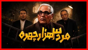 «مرد سه‌هزار چهره»؛ راز ثبات مسعود شصت‌چی در ۱۸ سال گذشته!