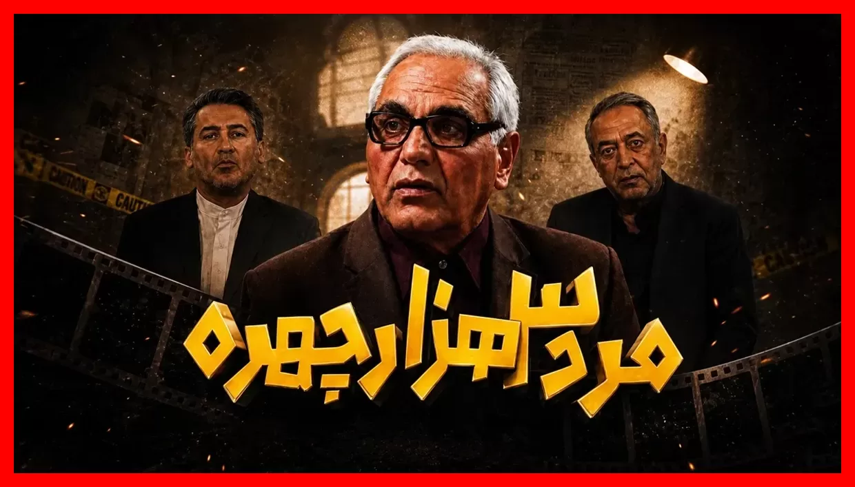«مرد سه‌هزار چهره»؛ راز ثبات مسعود شصت‌چی در ۱۸ سال گذشته!