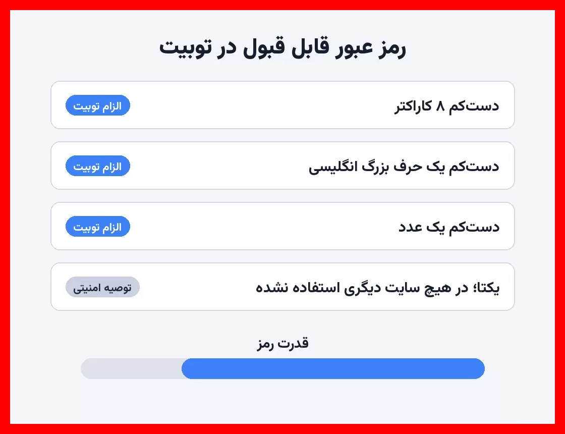 الزامات و توصیه‌های رمز عبور در توبیت