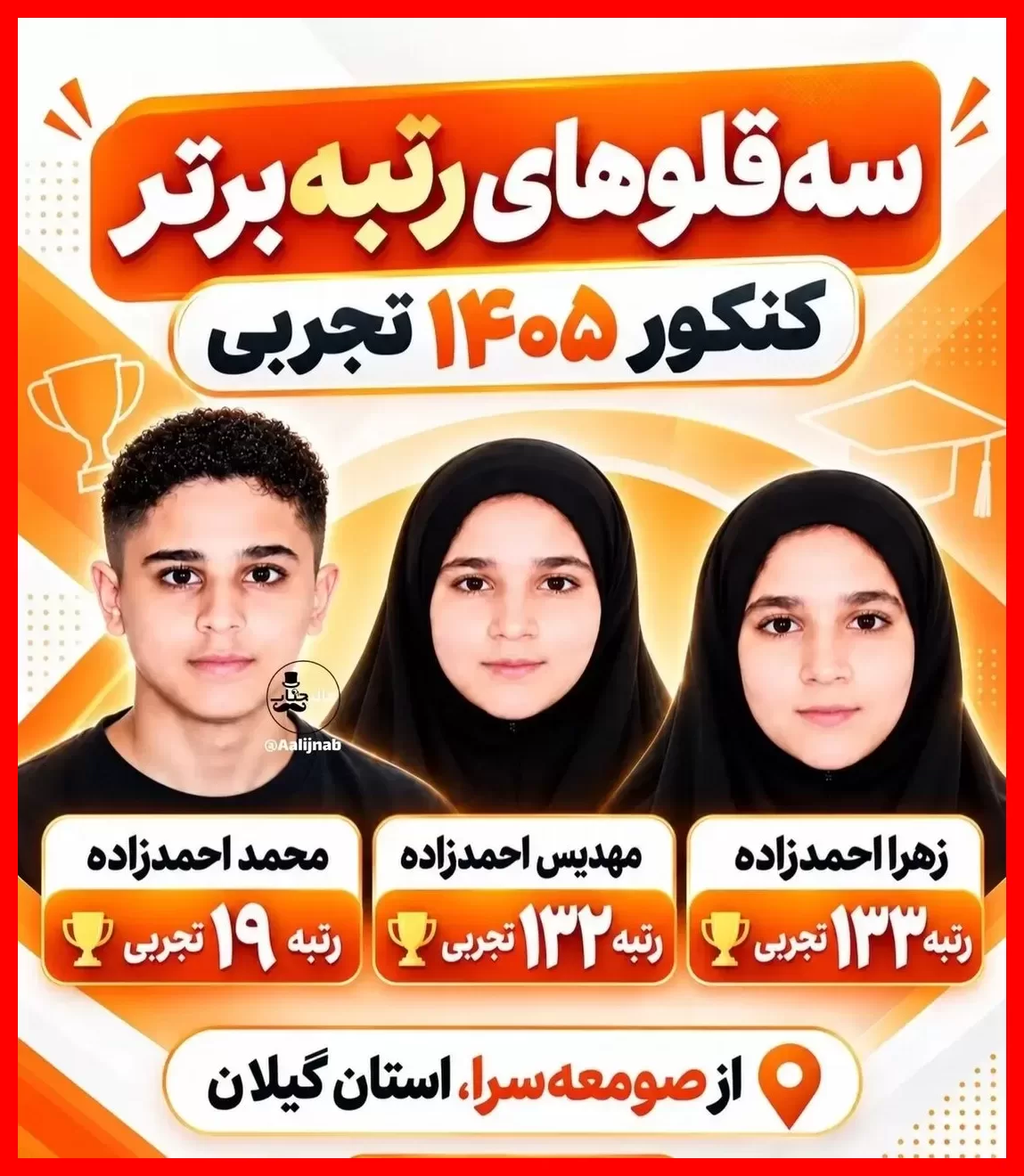 سه‌قلوهای موفق در کنکور تجربی که رتبه برتر شدند + عکس اختصاصی