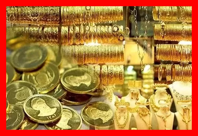 روند ریزشی طلا و سکه ادامه دارد؛ پیش‌بینی دقیق بازار فردا ۳ آبان ماه