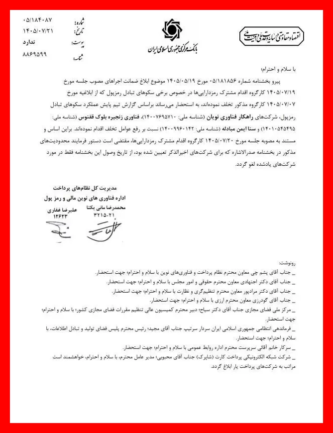 بانک مرکزی محدودیت ۳ صرافی رمزارزی را برداشت؛ اسامی صرافی‌های مجاز اعلام شد