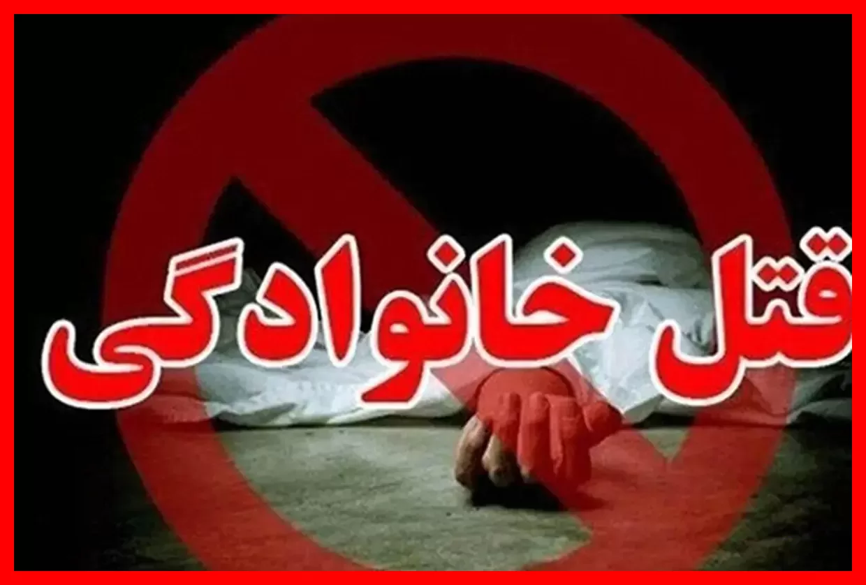 قتل عام هولناک خانوادگی در برج پرآوازه شمال تهران