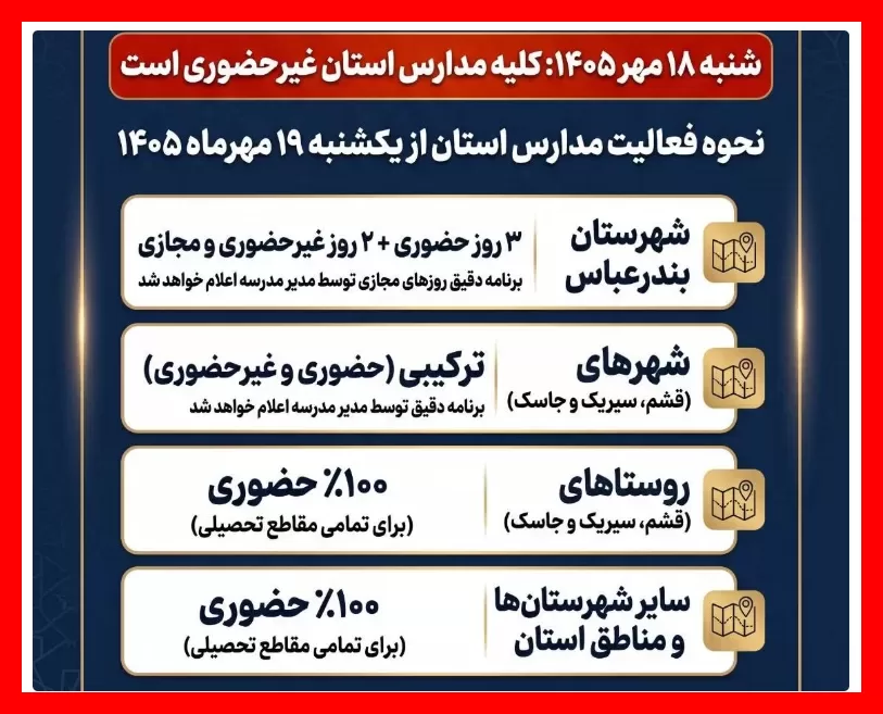 فوری | تعطیلی مدارس این استان‌ها در روز شنبه ۱۸ مهر اعلام شد