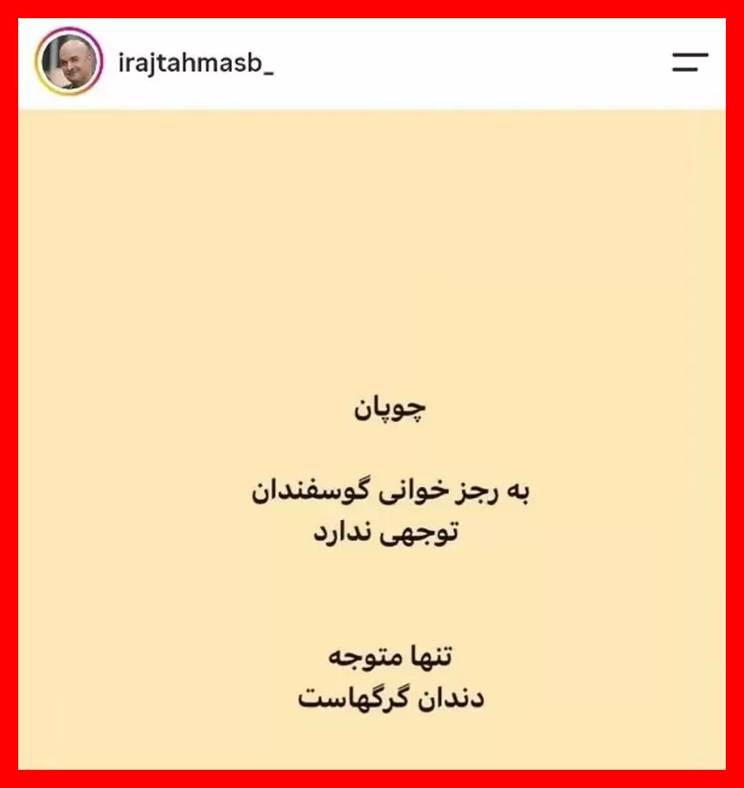 واکنش شدید ایرج طهماسب به مصاحبه گلزار و قیاسی؛ ماجرای رجزخوانی گوسفندان و جزئیات تکان‌دهنده + عکس