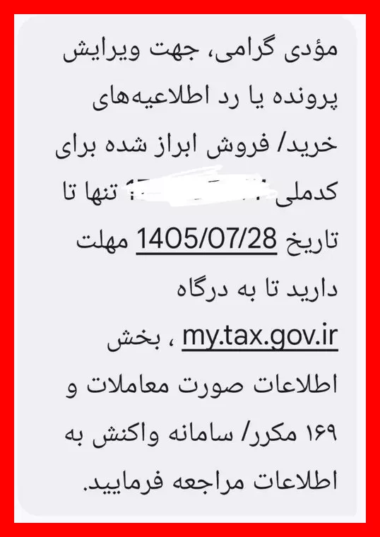 پیامک مالیاتی ویژه کاسبان و غیر کاسبان؛ مهلت ثبت تا ۲۸ مهر را از دست ندهید!
