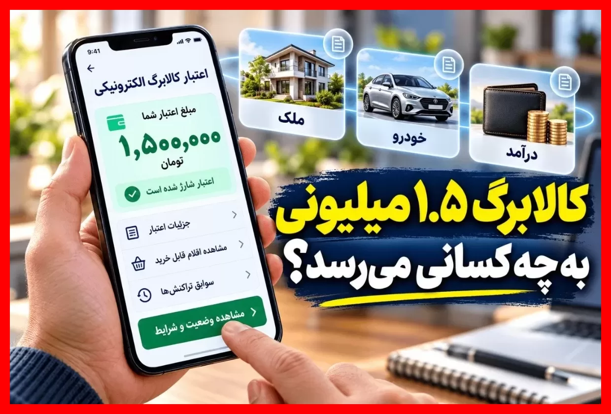 خبر خوش: شرایط جدید افزایش کالابرگ و معرفی افراد در اولویت دریافت آن