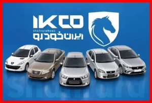 جزئیات و شرایط کامل فروش ایران خودرو مهر ۱۴۰۵ اعلام شد؛ فرصت ثبت نام را از دست ندهید