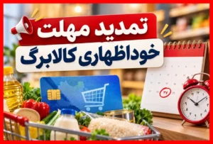 آخرین فرصت خوداظهاری کالابرگ اعلام شد؛ خبر تمدید مهلت و راهنمای کامل ثبت نام