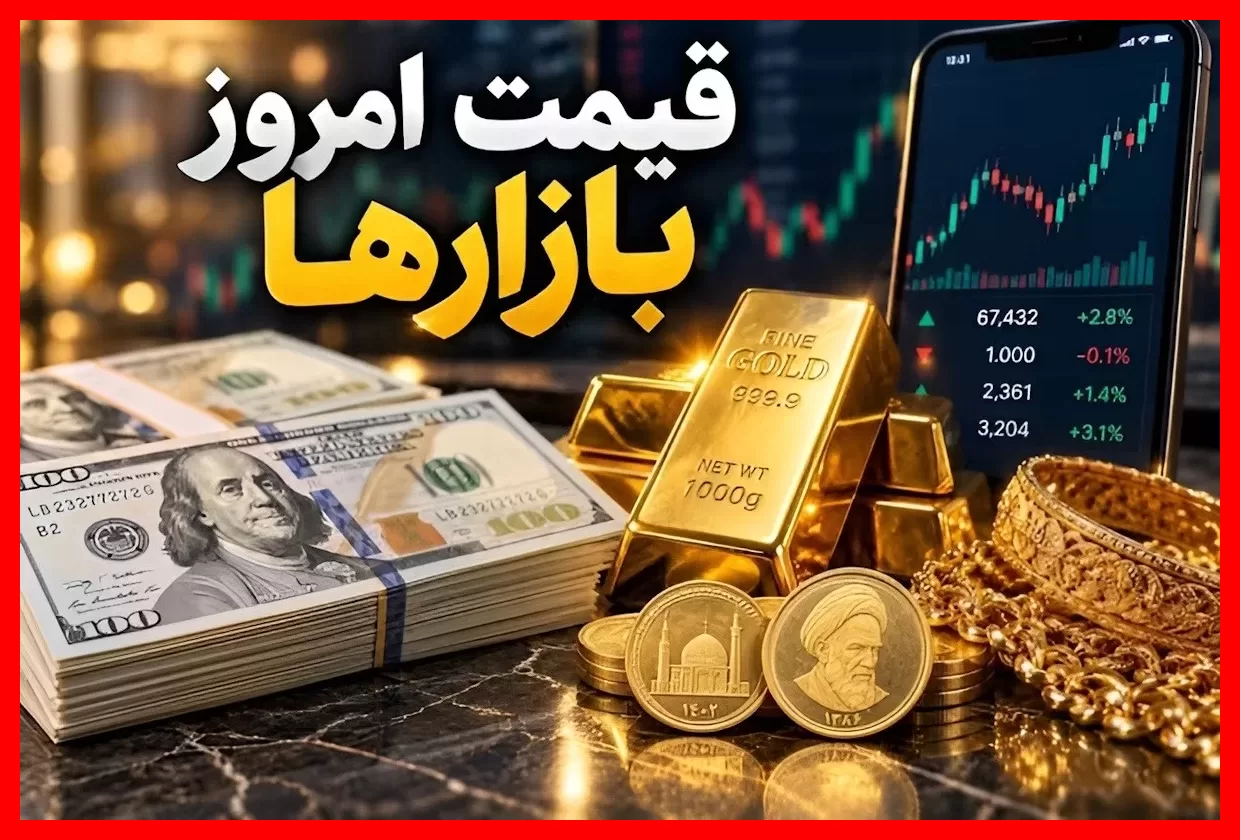 نبض بازار امروز ۱۴ مهر؛ قیمت لحظهای دلار، طلای ۱۸ عیار، سکه، بیتکوین و تتر چقدر است؟