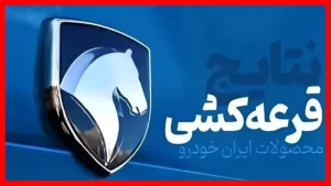 نتایج قرعه‌کشی ایران خودرو امروز اعلام شد؛ لیست برندگان مهر ۱۴۰۵ را اینجا ببینید!