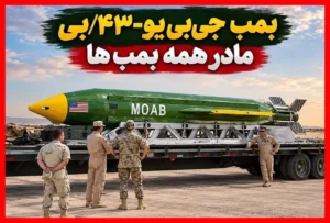 بمب مادر آمریکا جی‌بی‌یو-۴۳/بی چیست؟ بررسی کامل مشخصات و قدرت تخریب بمب مادر همه بمب‌ها