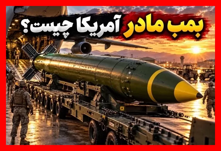بمب مادر آمریکا
