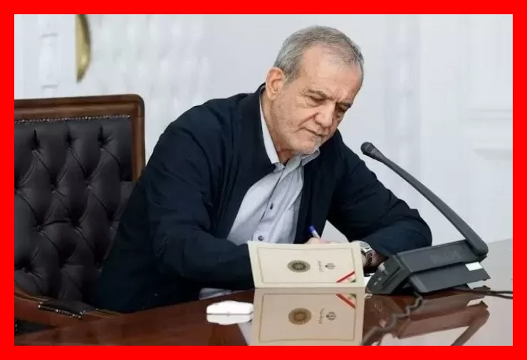 رئیس جمهور دکتر پزشکیان رئیس جمهور دکتر پزشکیان