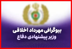بیوگرافی مهرداد اخلاقی کتابچی: سن، خانواده و سوابق وزیر پیشنهادی دفاع که باید بدانید