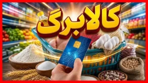 خبر فوری درباره افزایش کالابرگ؛ آیا اعتبار خانوارها تغییر خواهد کرد؟
