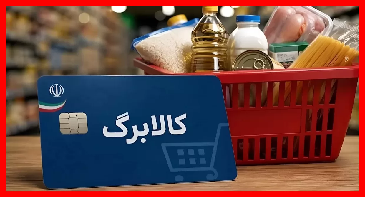 کالابرگ مهر ۱۴۰۵ فعال شد؛ شروع واریز یک میلیون تومان به حساب گروههای خاص