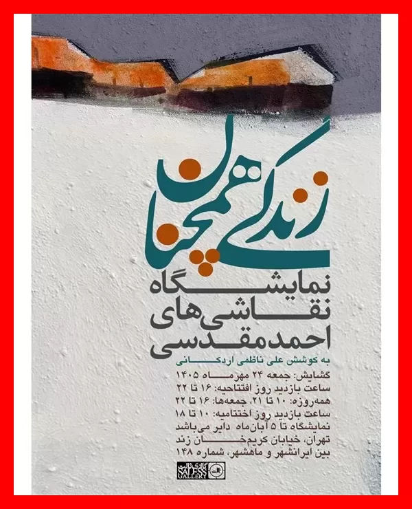 گالری‌های تهران در آخر  هفته