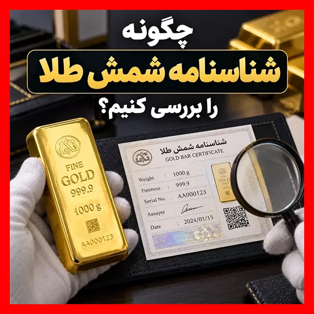 همه چیز درباره شناسنامه شمش طلا – 6عصر
