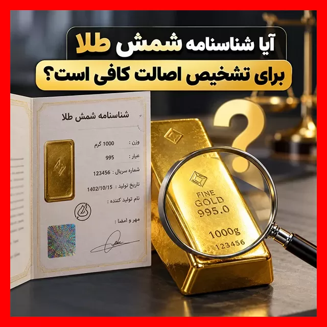 همه چیز درباره شناسنامه شمش طلا – 6عصر