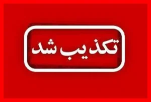 شایعه ابتلای طاعون در کرمانشاه به‌طور کامل تکذیب شد