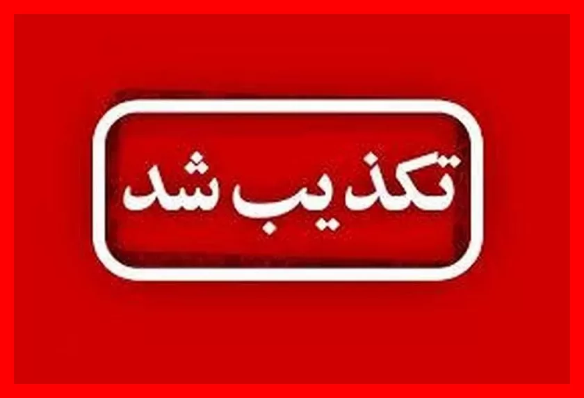 شایعه ابتلای طاعون در کرمانشاه بهطور کامل تکذیب شد