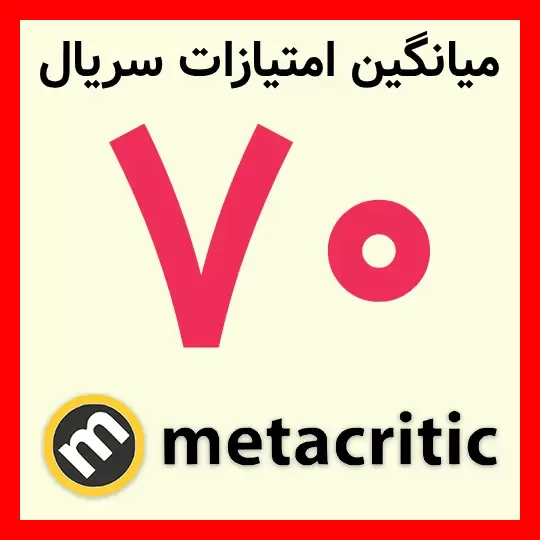 نمره ۷۰ سایت متاکریتیک (Metacritic) برای سریال Carrie