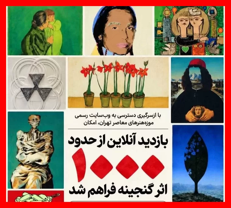 امکان بازدید آنلاین از هزار اثر گنجینه موزه هنرهای معاصر