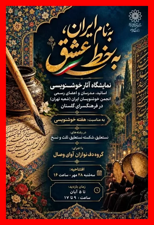 گالری‌های تهران در آخر  هفته