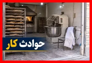 حادثه دلخراش در مازندران؛ مرگ کارگر نانوایی زیر دستگاه خمیرگیر